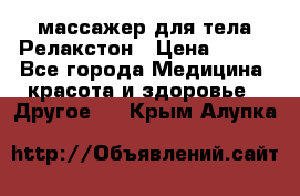 массажер для тела Релакстон › Цена ­ 600 - Все города Медицина, красота и здоровье » Другое   . Крым,Алупка